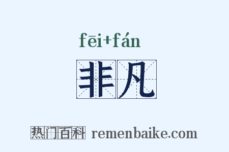 非凡是什么意思的图片